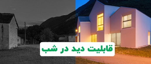 کیفیت خوب تصاویر در شب 